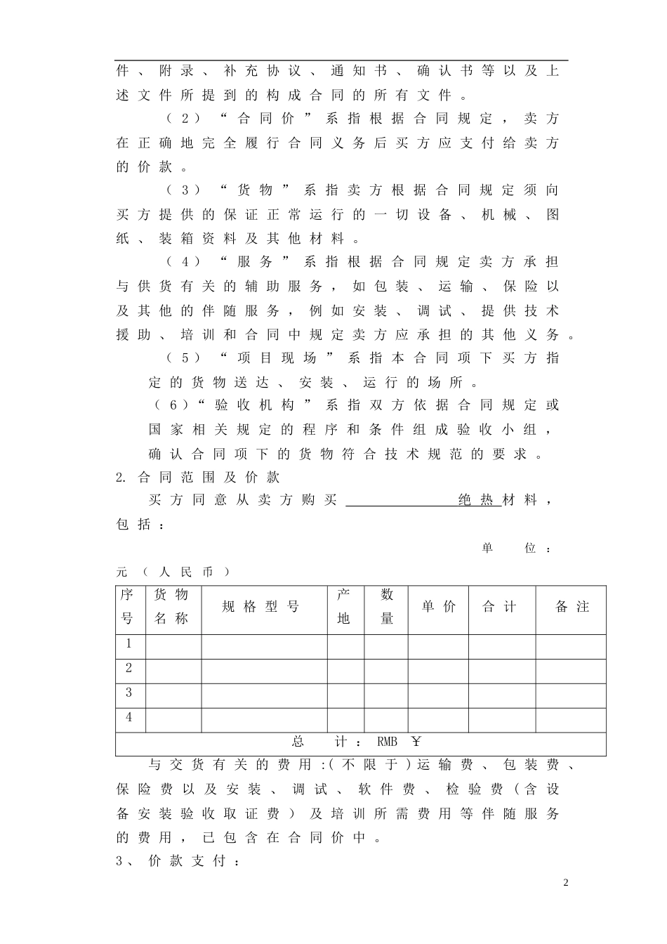 购销采购买卖协议 1采购合同范本_第3页