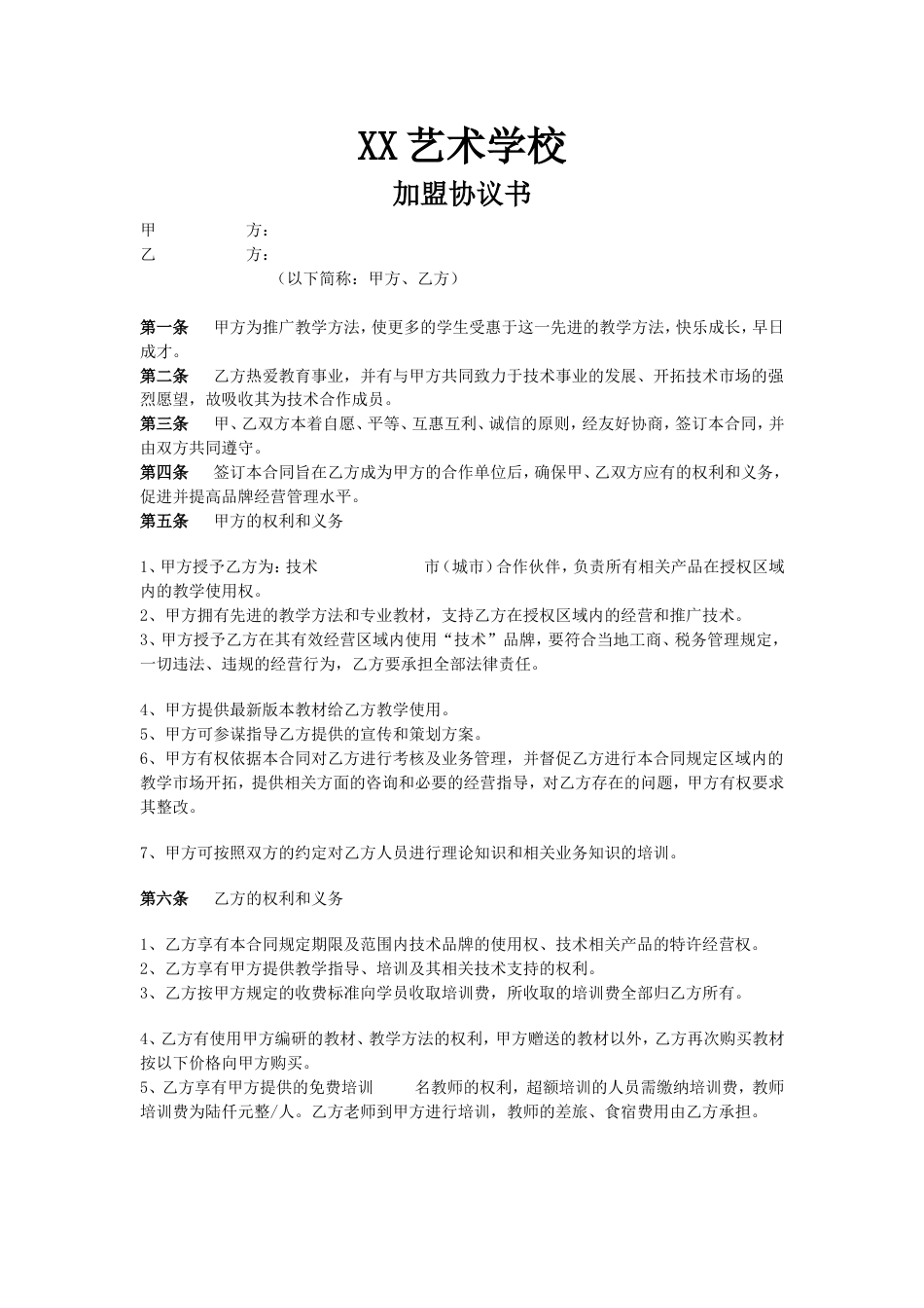 加盟店合同 培训机构加盟协议书范例_第1页