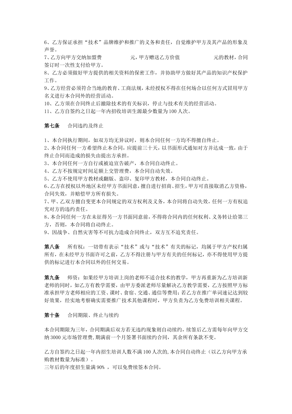 加盟店合同 培训机构加盟协议书范例_第2页