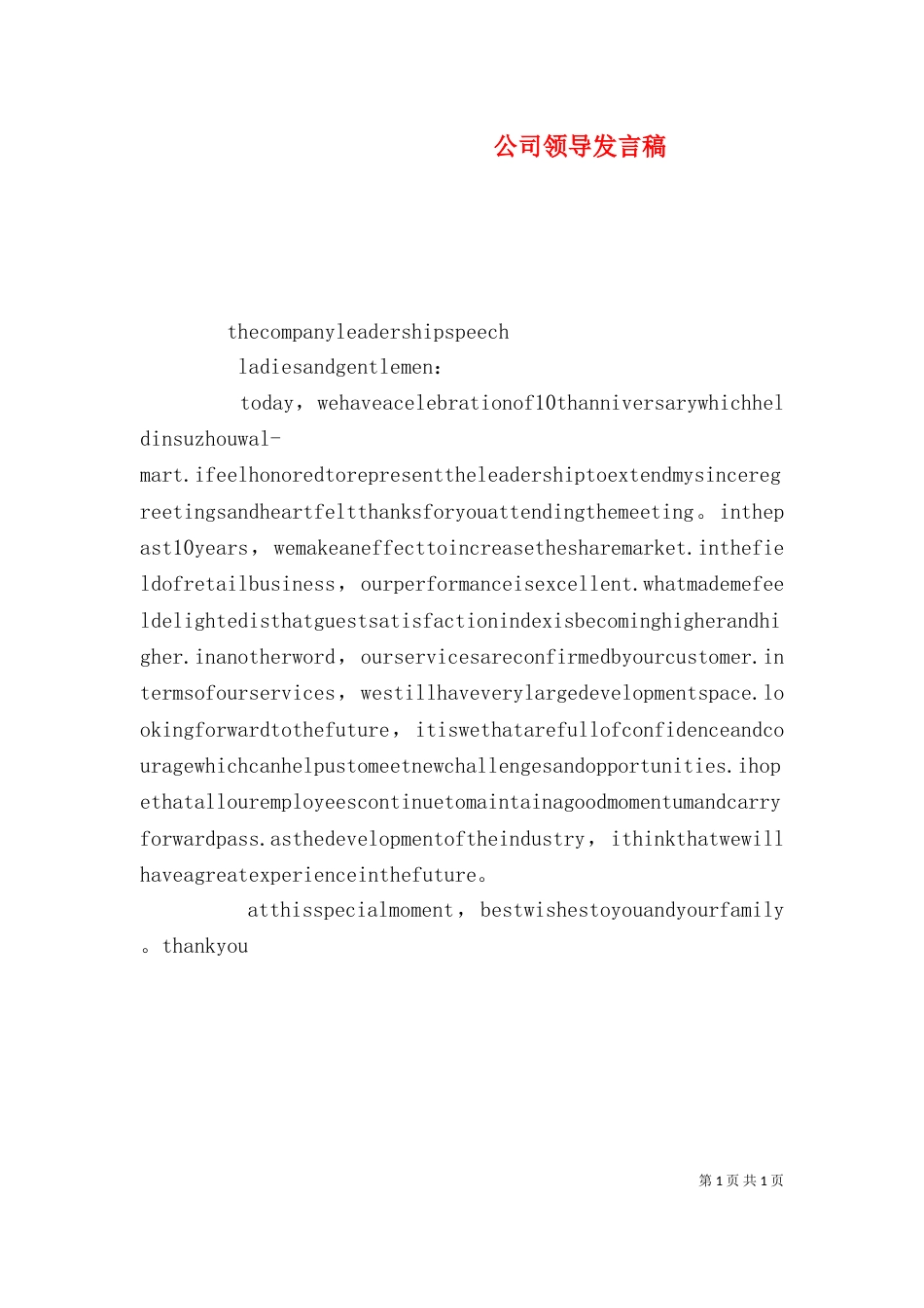 公司领导发言稿(二)_第1页