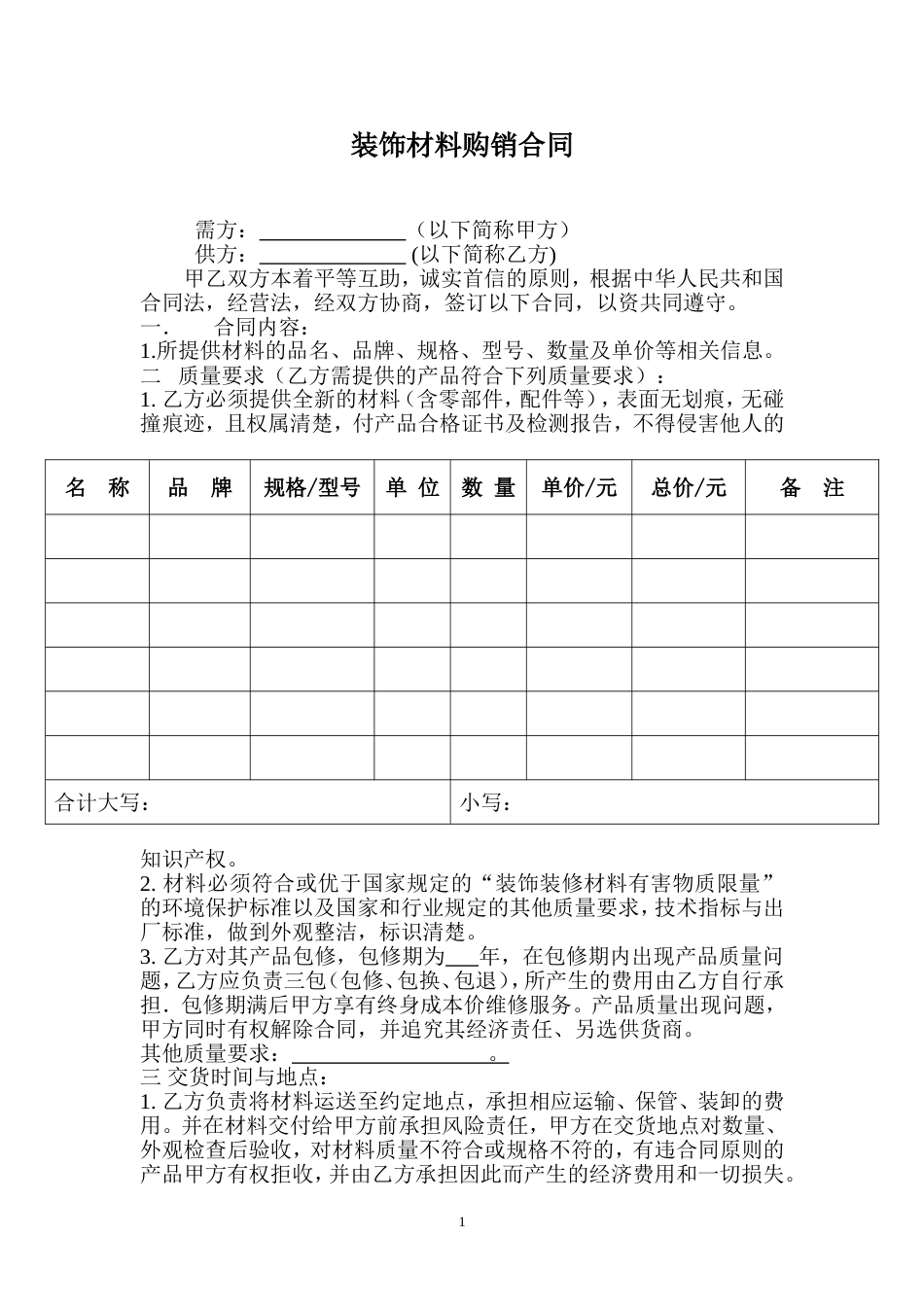 其它合同 装饰材料购销合同_第1页