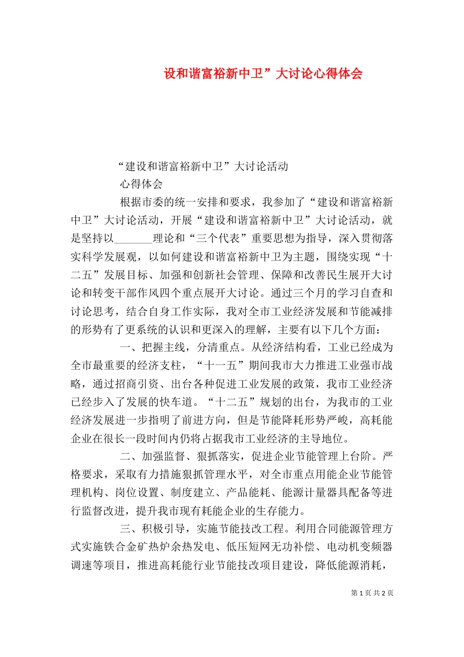 设和谐富裕新中卫”大讨论心得体会（四）_第1页