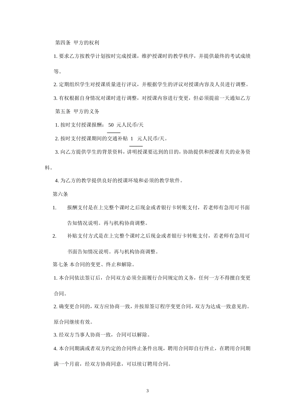 劳动合同 暑期辅导班教师聘用合同_第3页