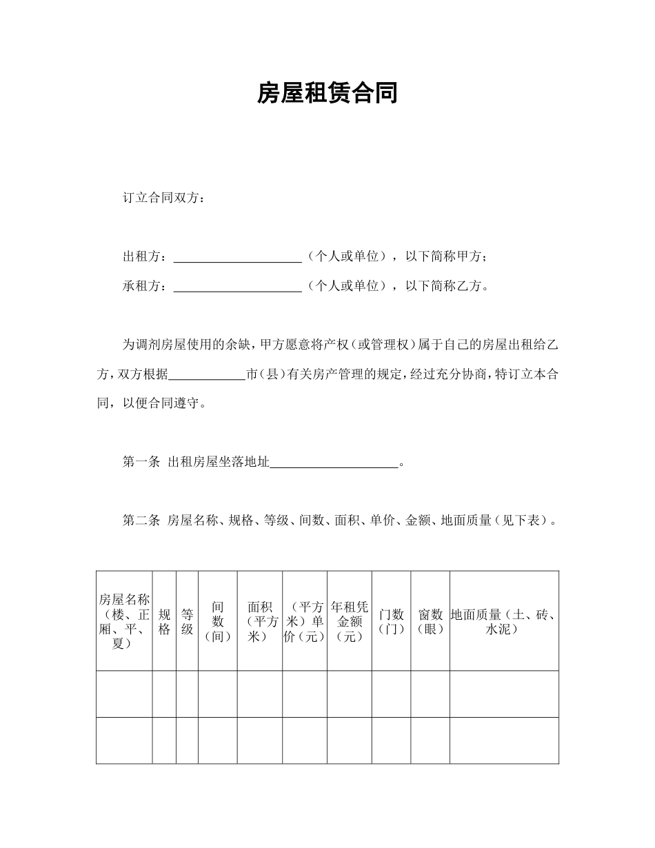 租赁合同 房屋租赁合同_第1页