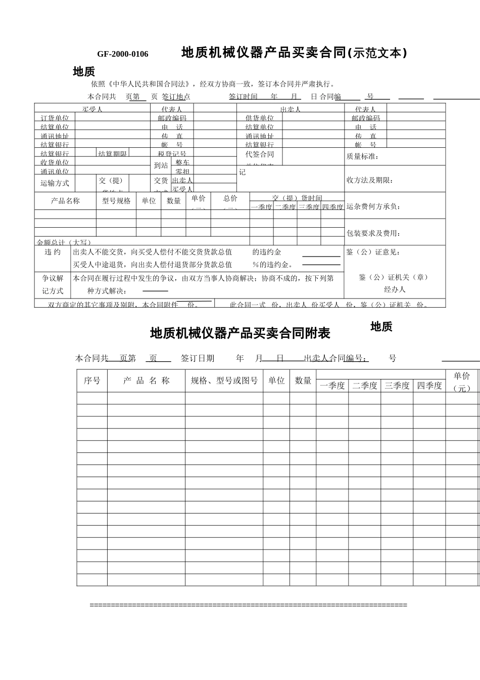 各类建筑工程合同 地质机械仪器产品买卖合同_第1页