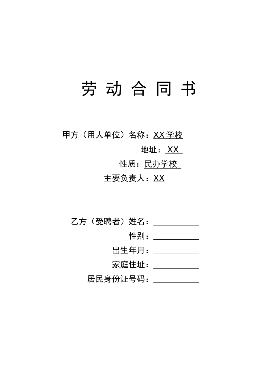 劳动合同 学校教师聘用合同_第1页