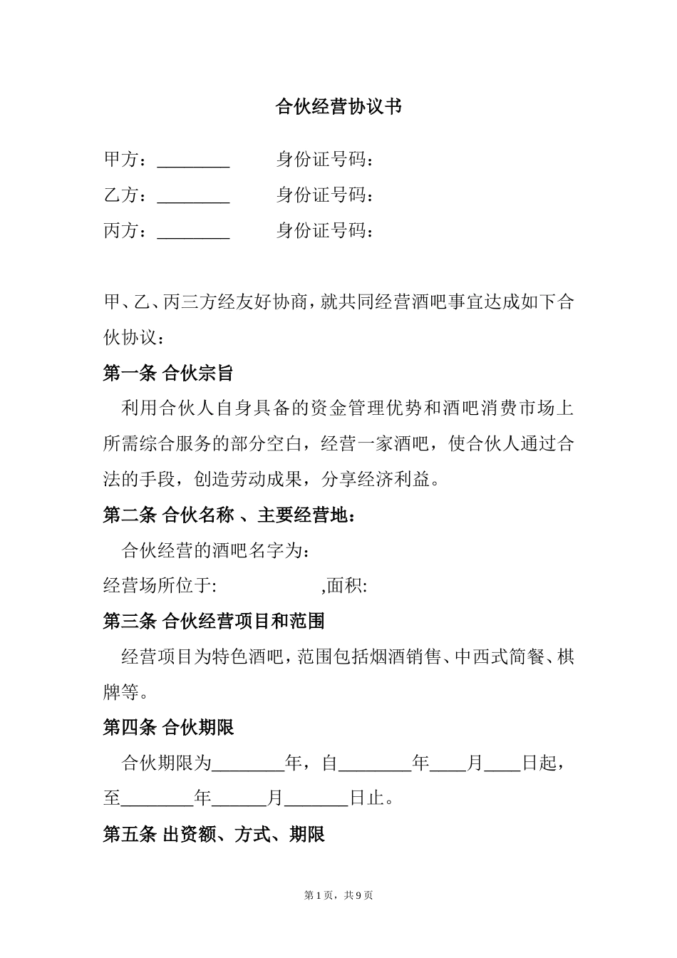 其它合同 合伙酒吧协议书_第1页