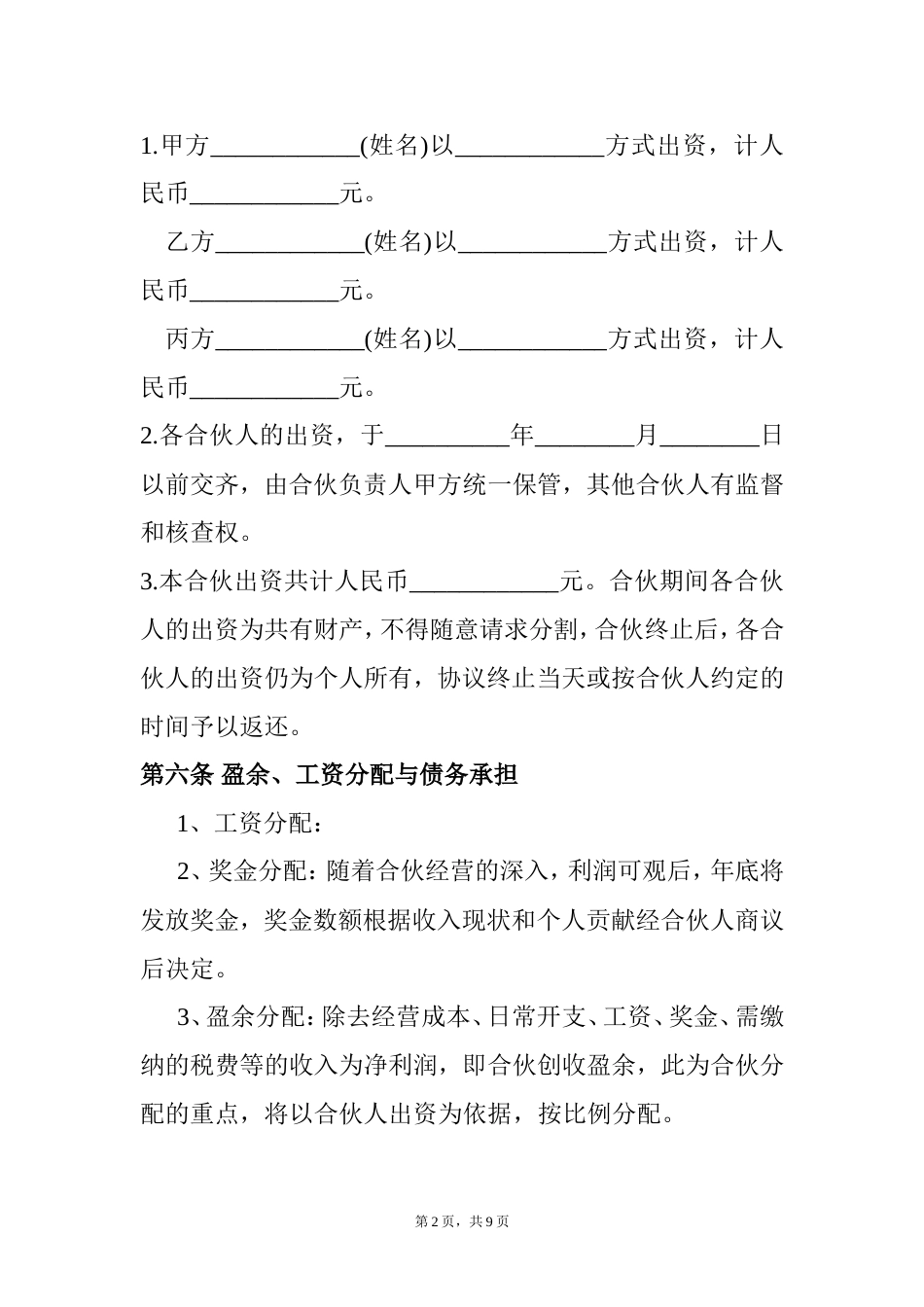 其它合同 合伙酒吧协议书_第2页