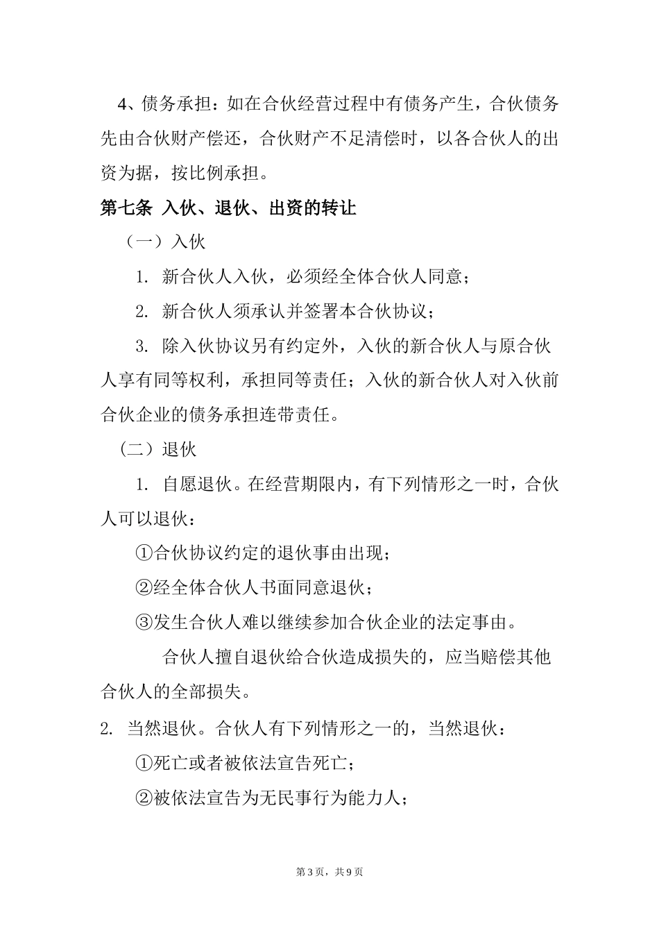其它合同 合伙酒吧协议书_第3页