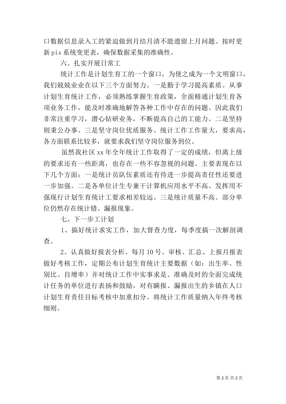 村计生统计工作总结_第2页