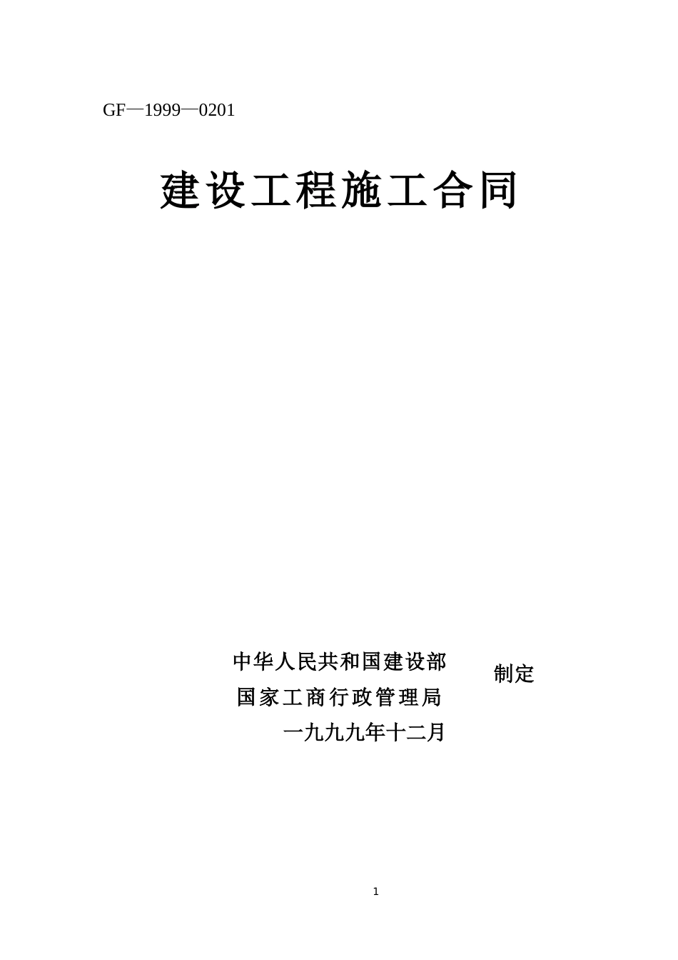 各类建筑工程合同 建设工程施工合同_第1页