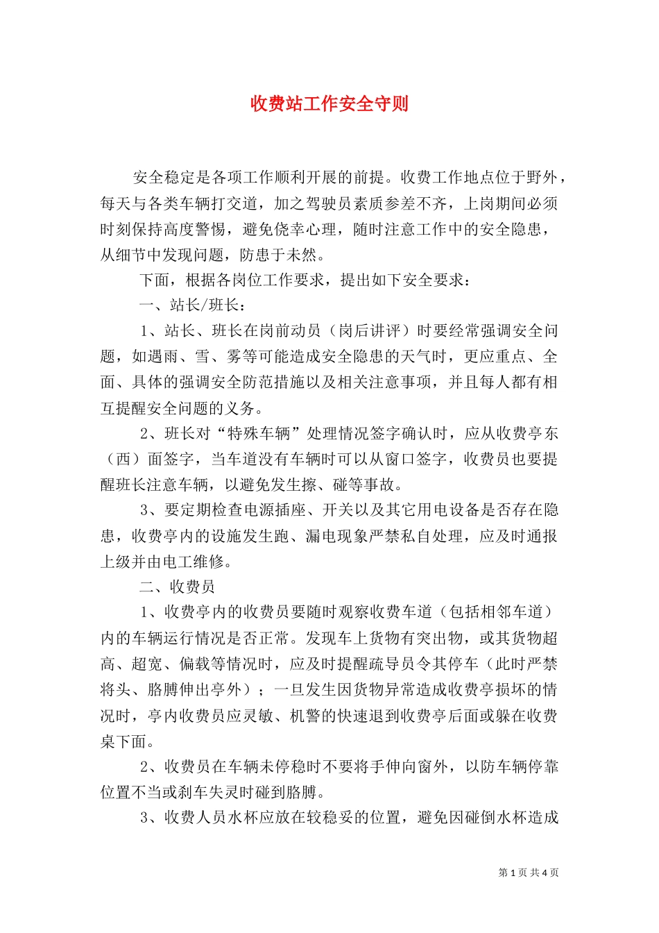 收费站工作安全守则（六）_第1页