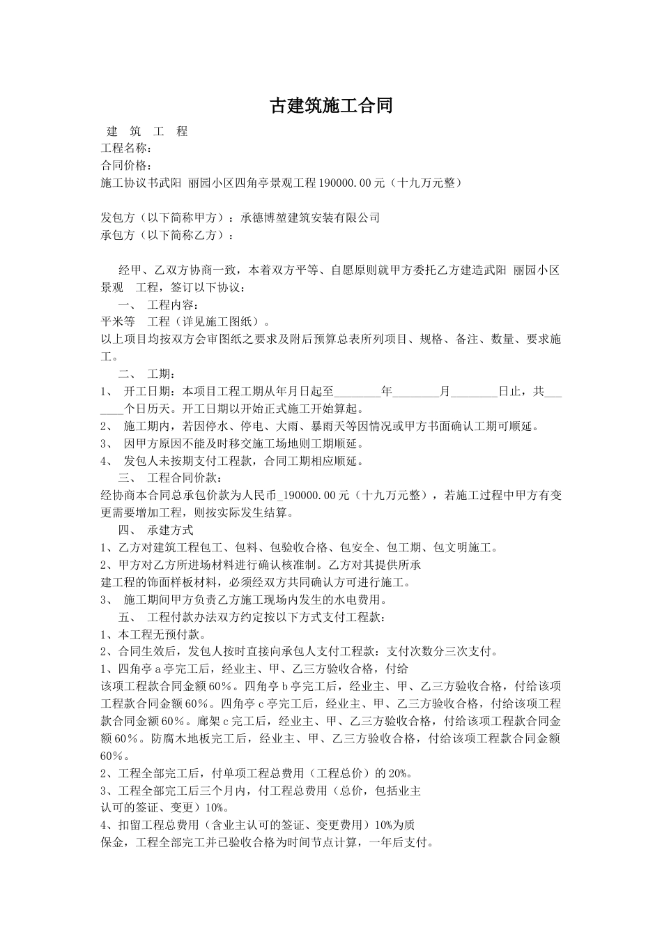 其它合同 古建筑施工合同_第1页