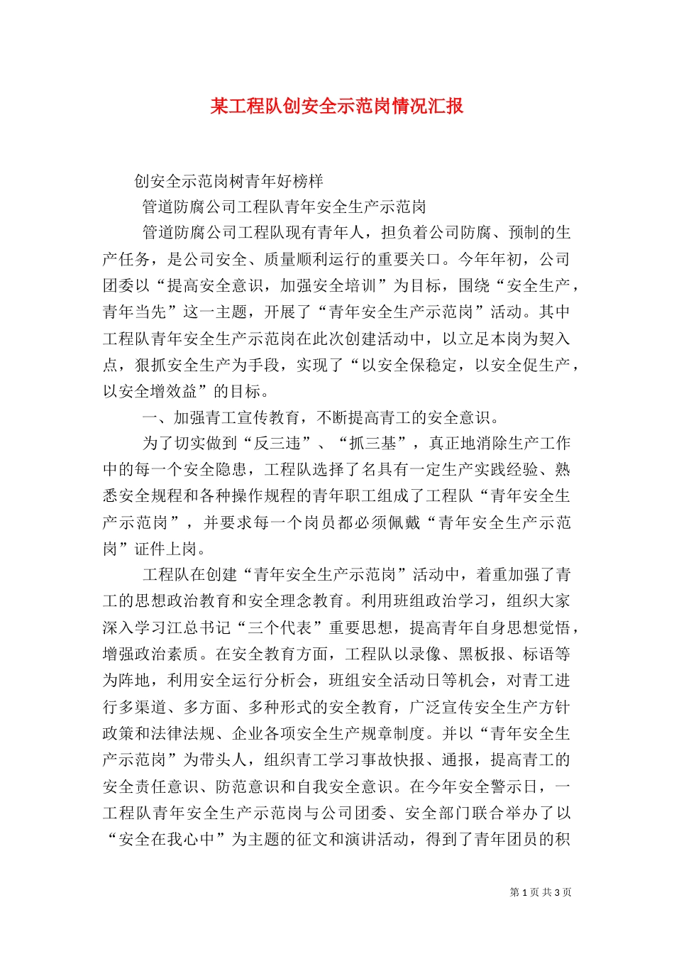 某工程队创安全示范岗情况汇报_第1页