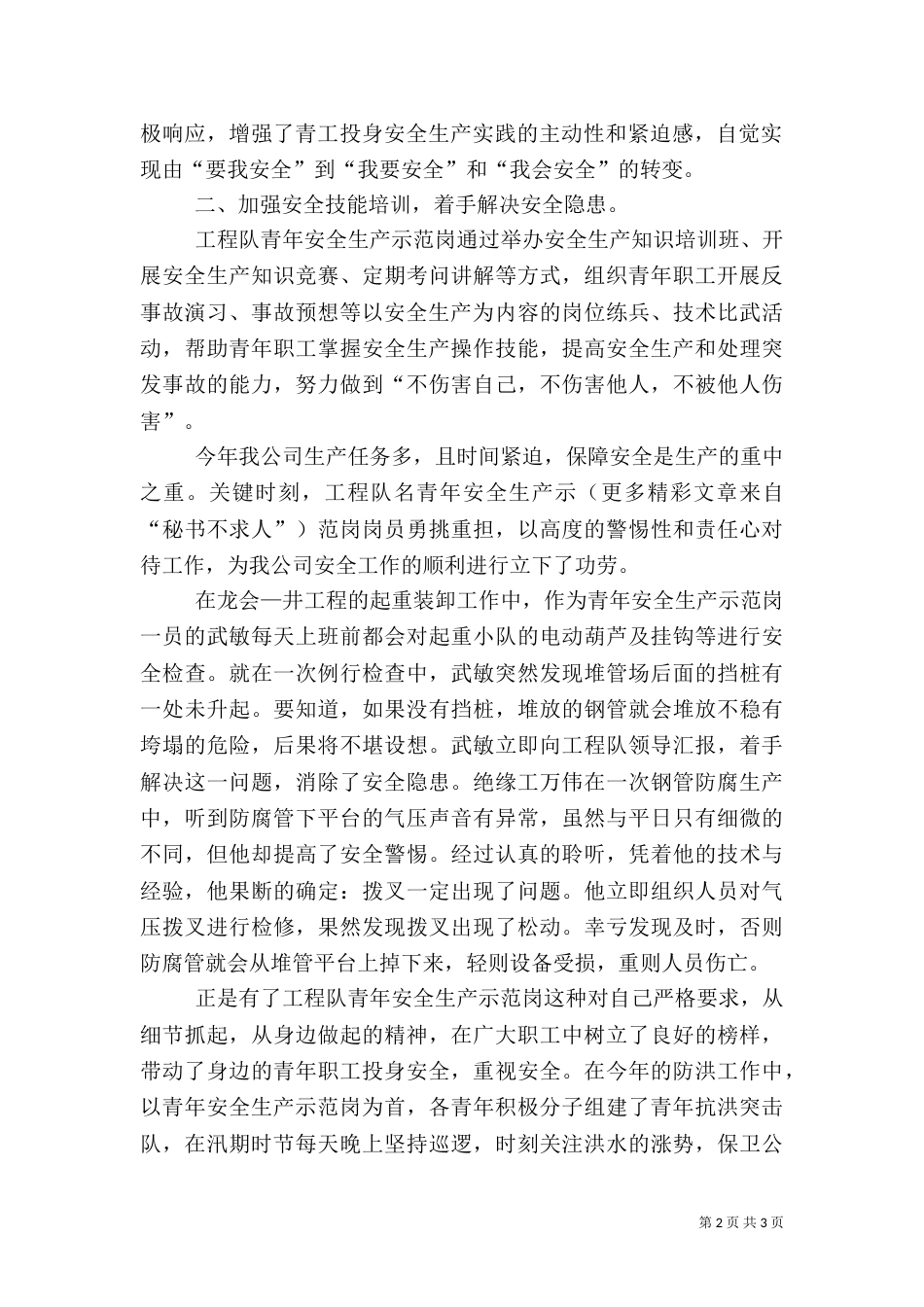某工程队创安全示范岗情况汇报_第2页
