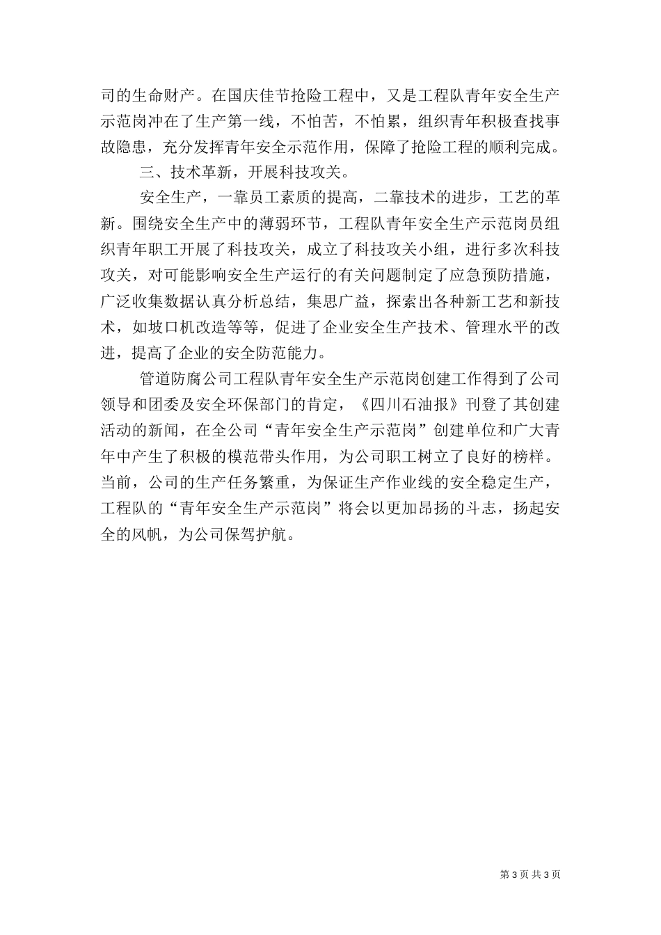 某工程队创安全示范岗情况汇报_第3页