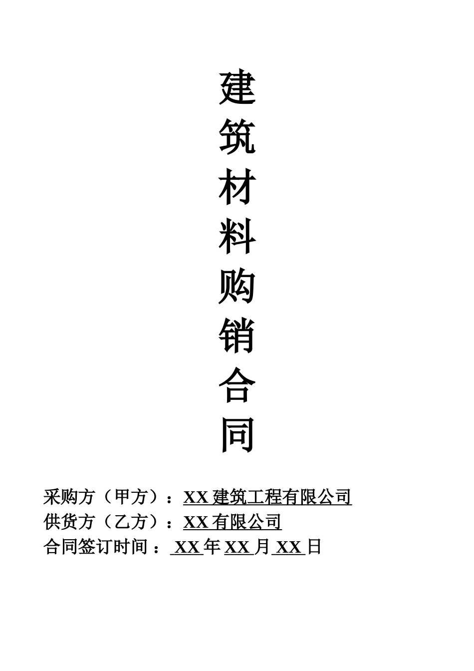 购销采购买卖协议 建筑材料购销合同范本_第1页