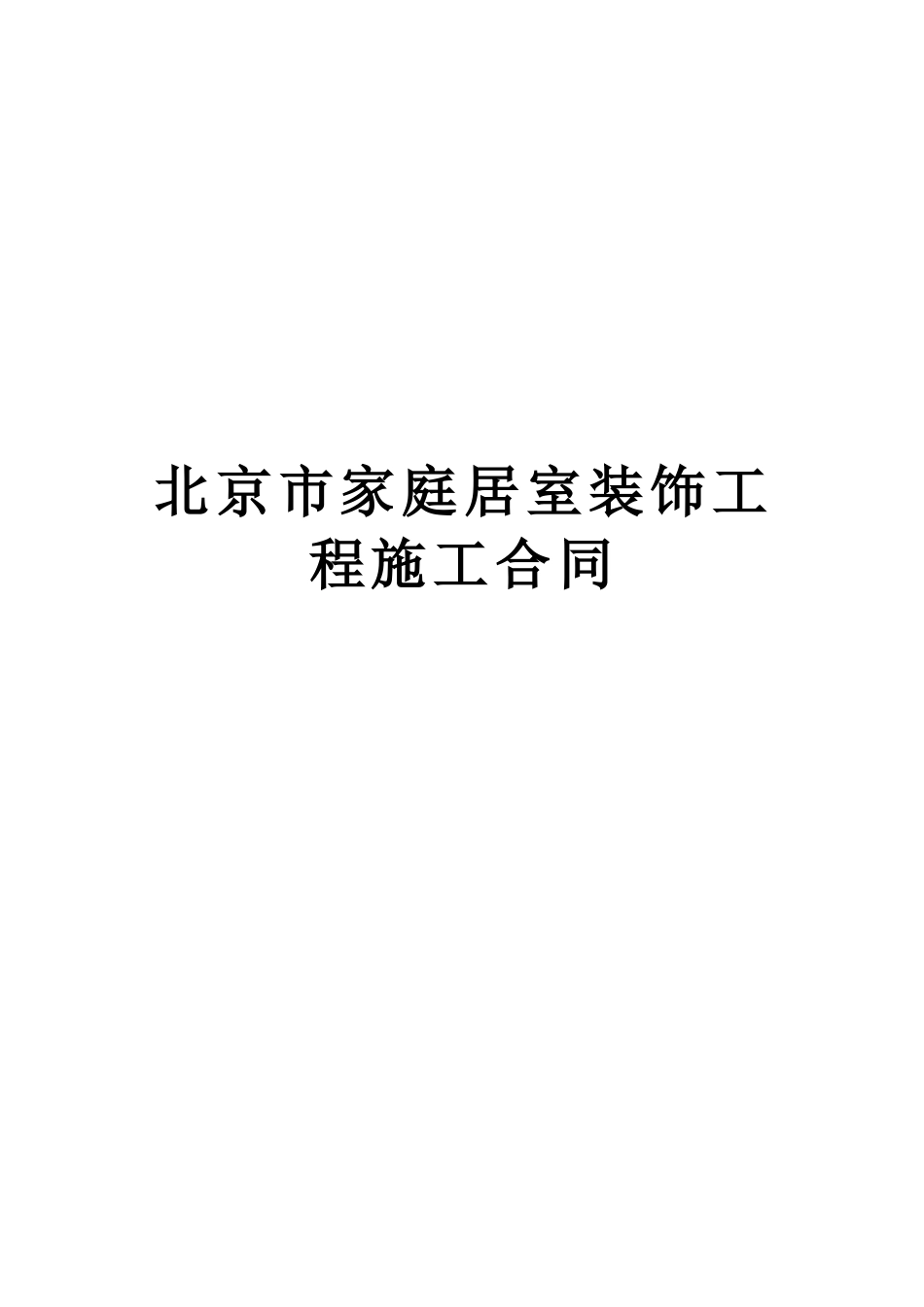 各类建筑工程合同 北京市家庭居室装饰工程施工合同_第1页