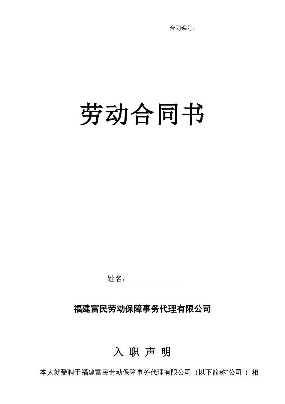 劳动合同 劳务派遣-员工劳动合同书--(新)_第1页