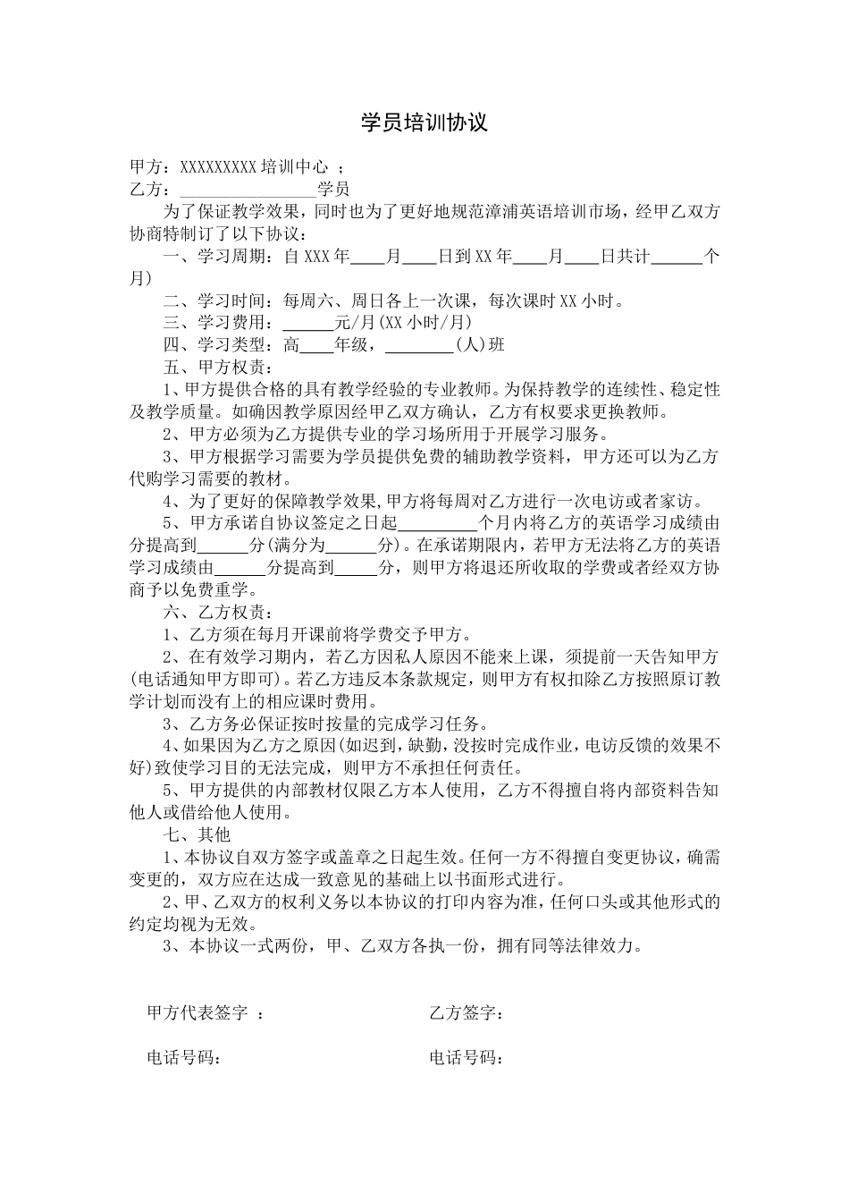 培训辅导学员协议 学员培训协议样本一_第1页