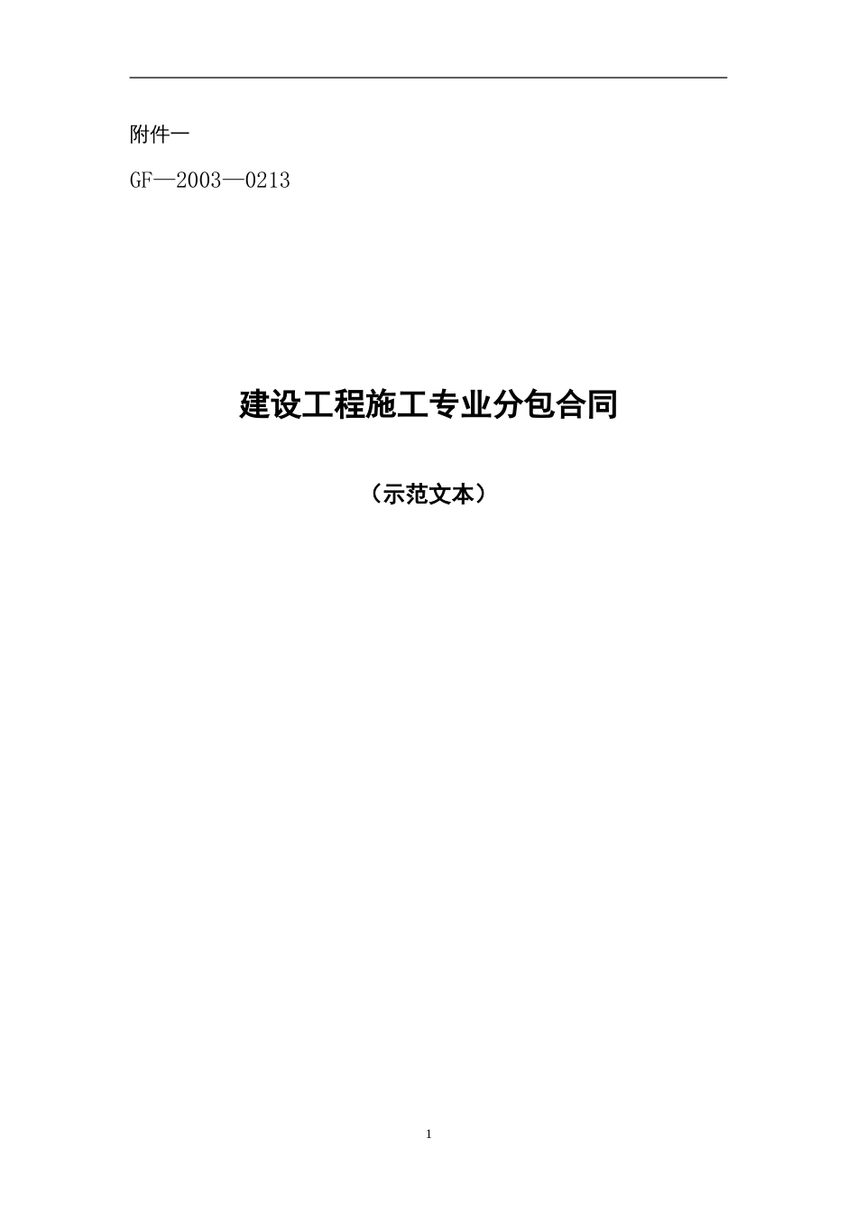 各类建筑工程合同 施工专业分包合同_第1页