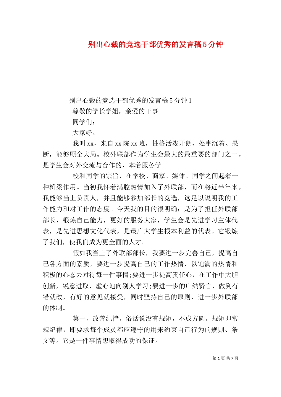 别出心裁的竞选干部优秀的发言稿5分钟_第1页