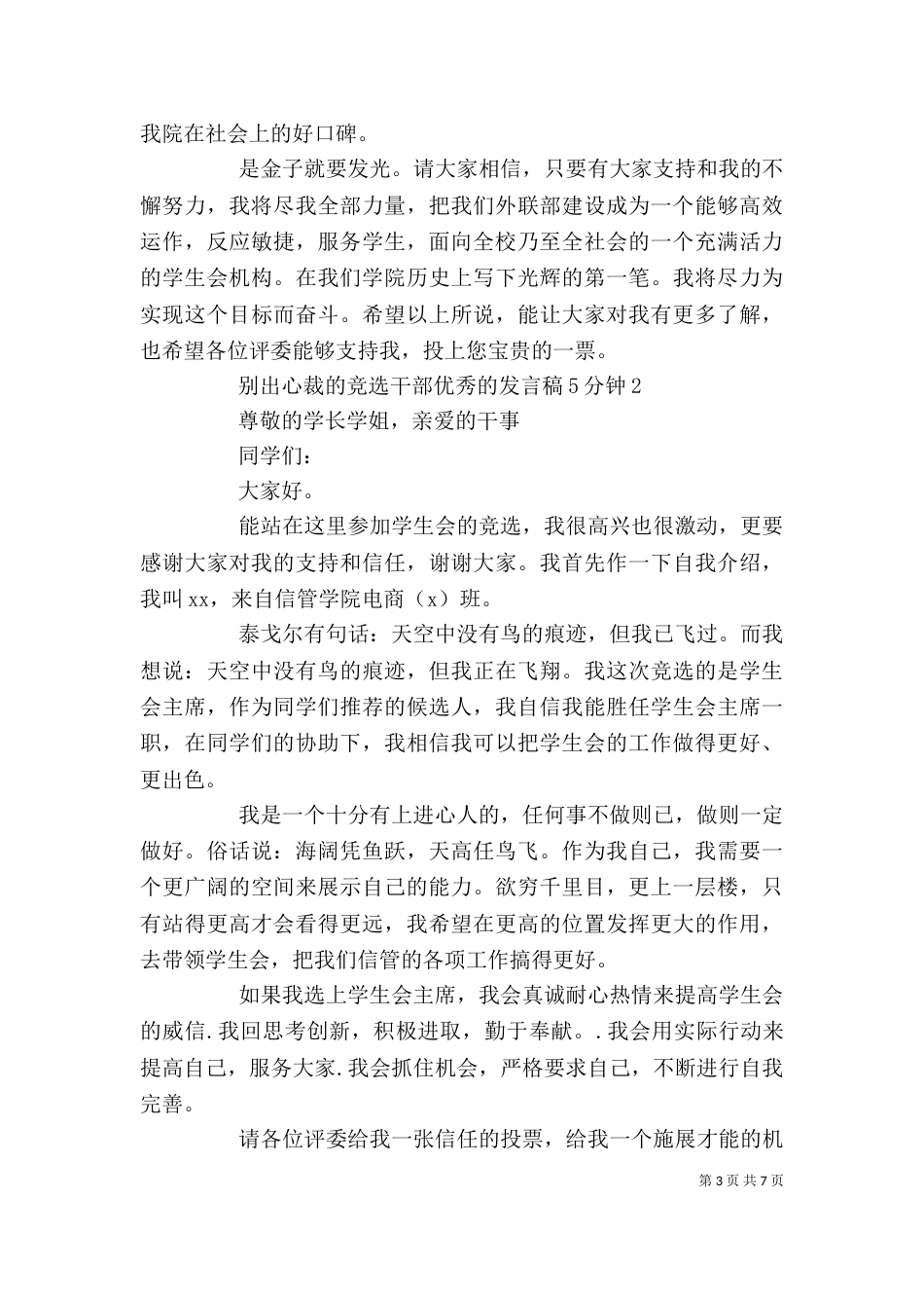 别出心裁的竞选干部优秀的发言稿5分钟_第3页