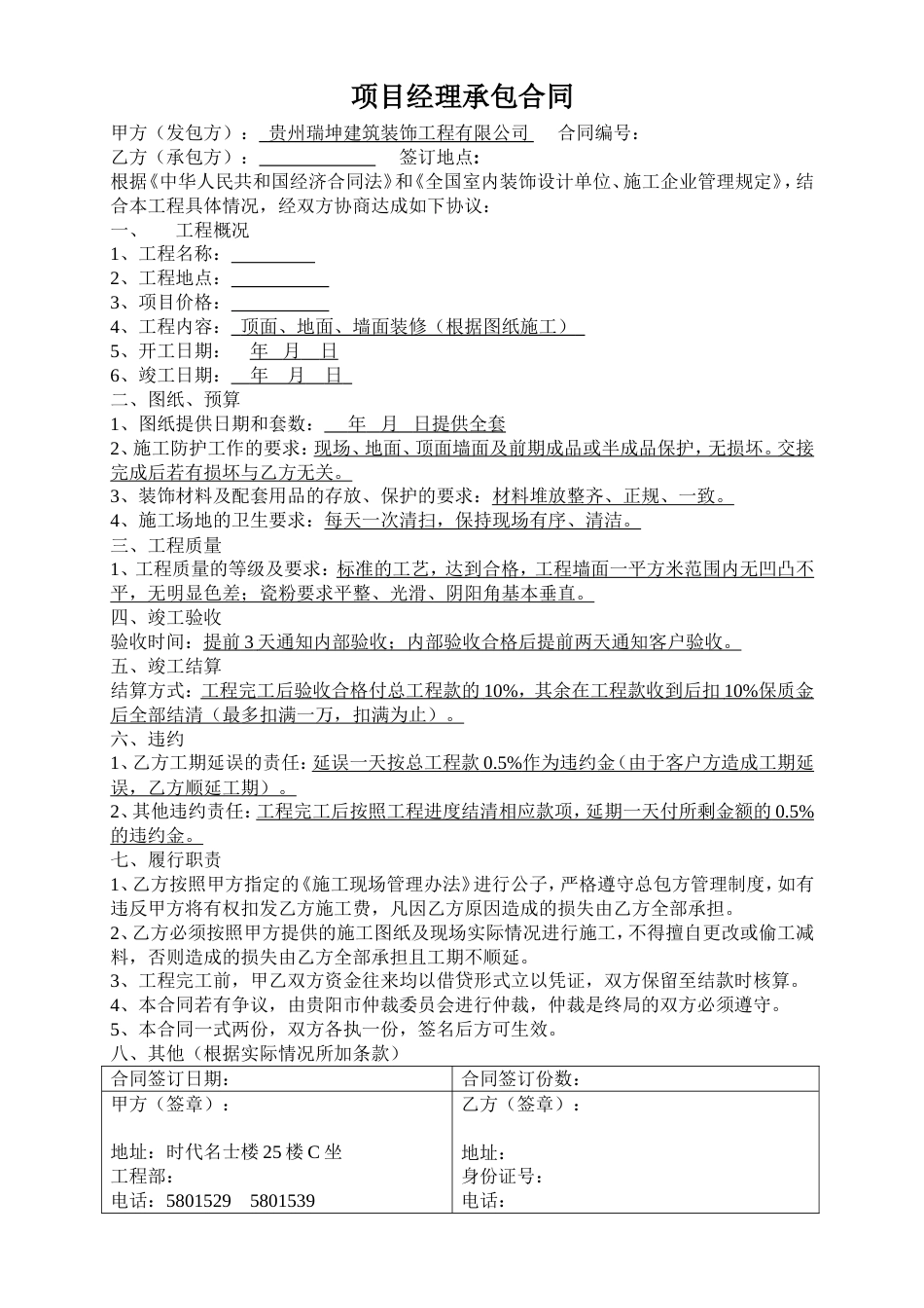 各工种分项施工合同 公司项目经理承包合同_第1页