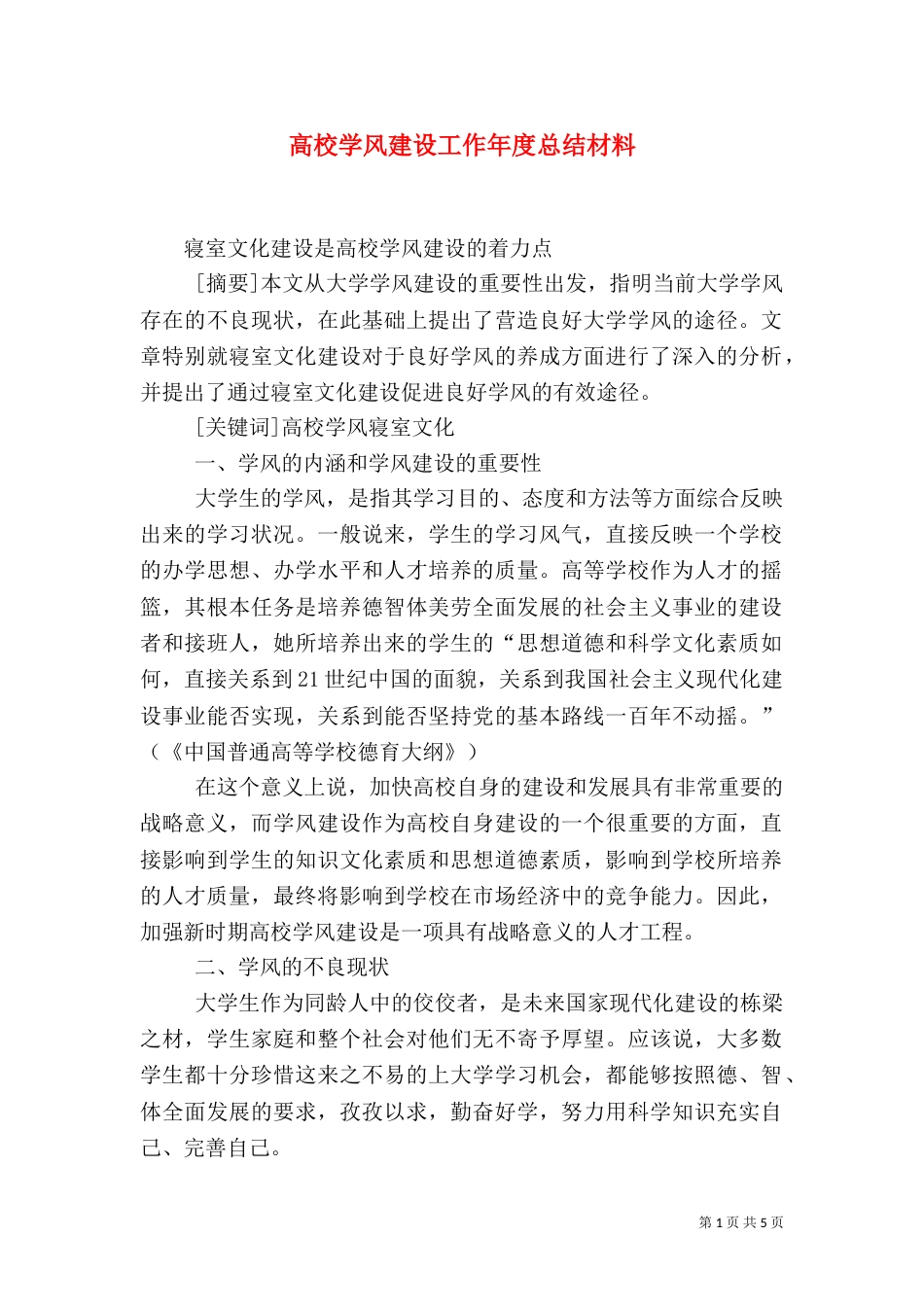 高校学风建设工作年度总结材料（二）_第1页