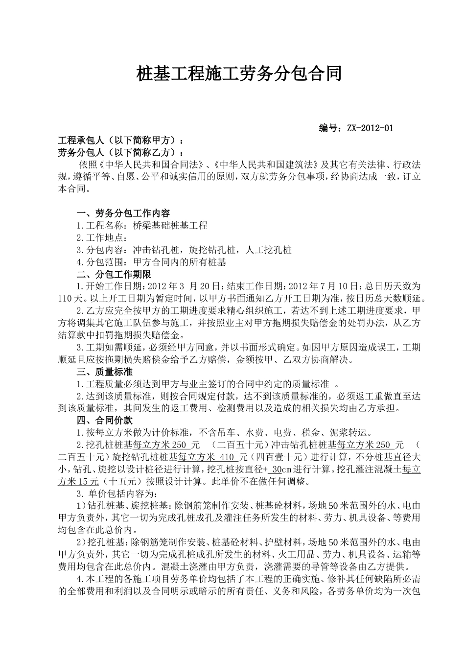 其它合同 桥梁桩基工程劳务分包合同_第1页