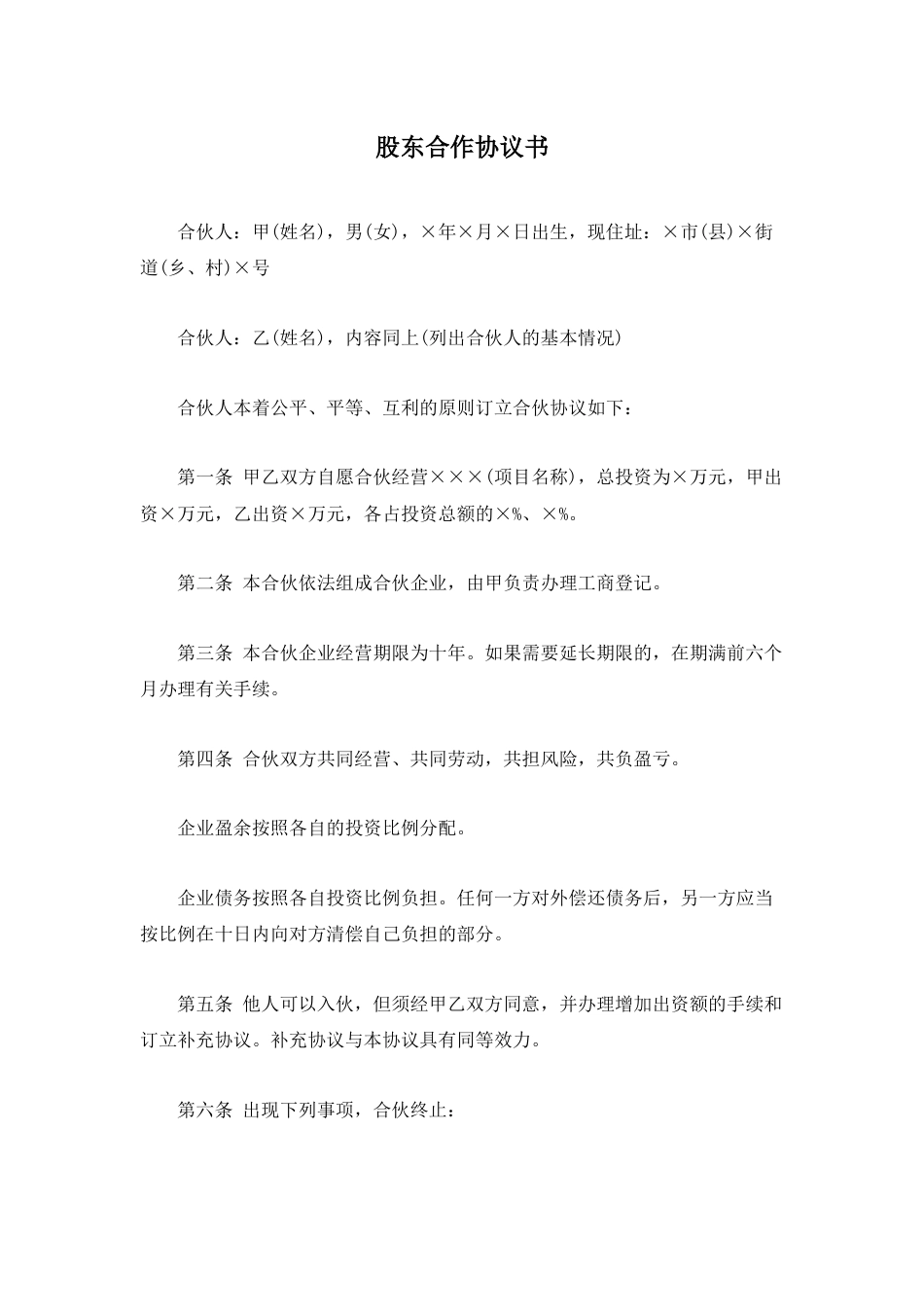 合伙人合同 股东合作协议书_第1页