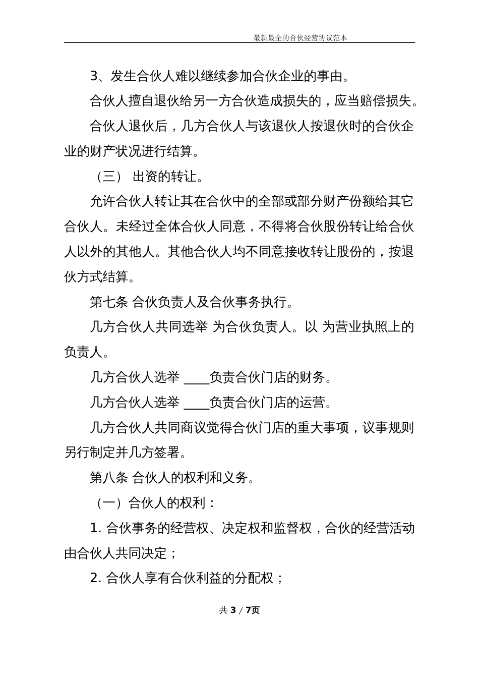 入股协议合伙人合同 最新最全合伙经营协议书样本_第3页