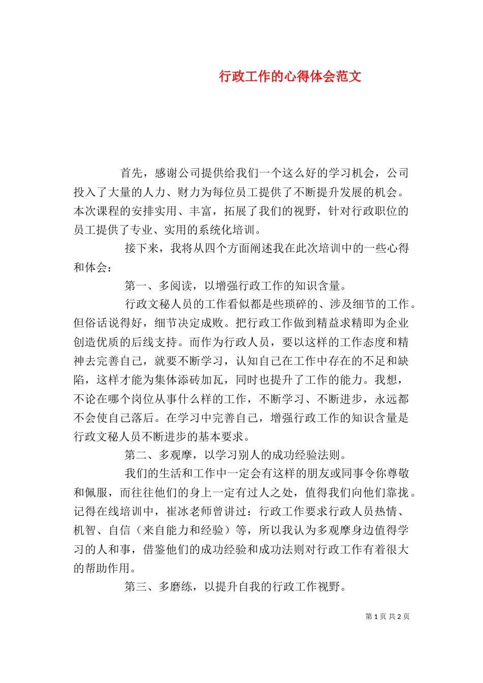 行政工作的心得体会范文_第1页