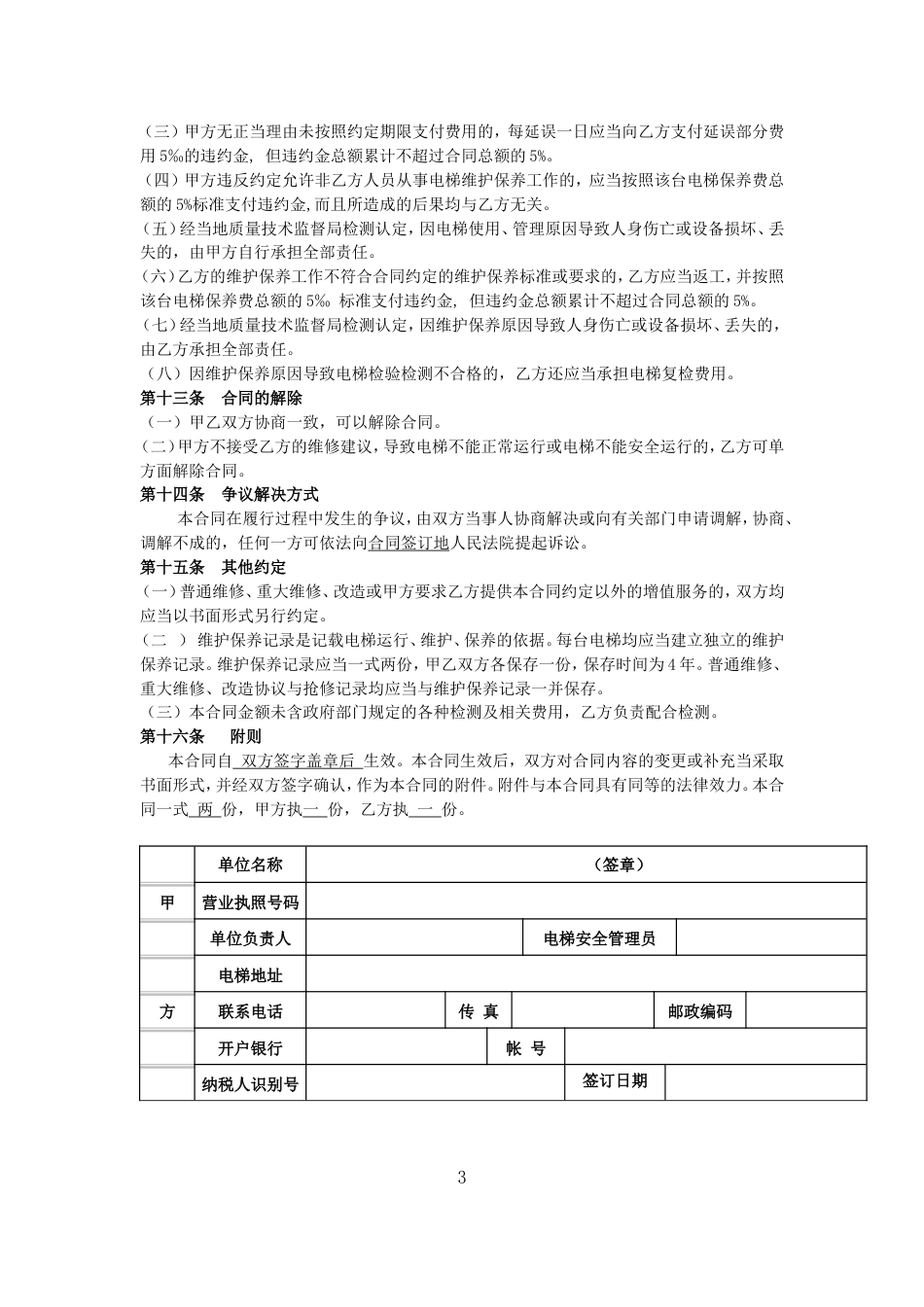 其它合同 电梯维保合同标准版本_第3页