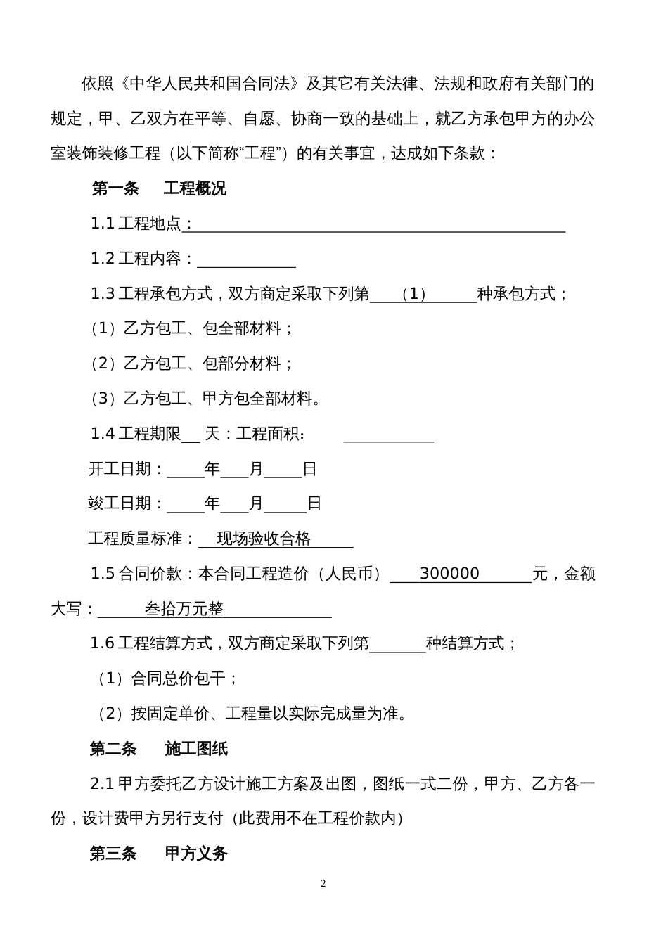 各工种分项施工合同 办公楼装修合同空白_第2页