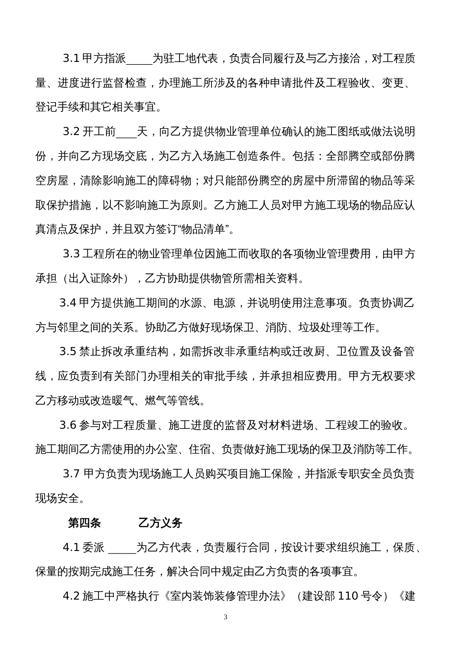 各工种分项施工合同 办公楼装修合同空白_第3页