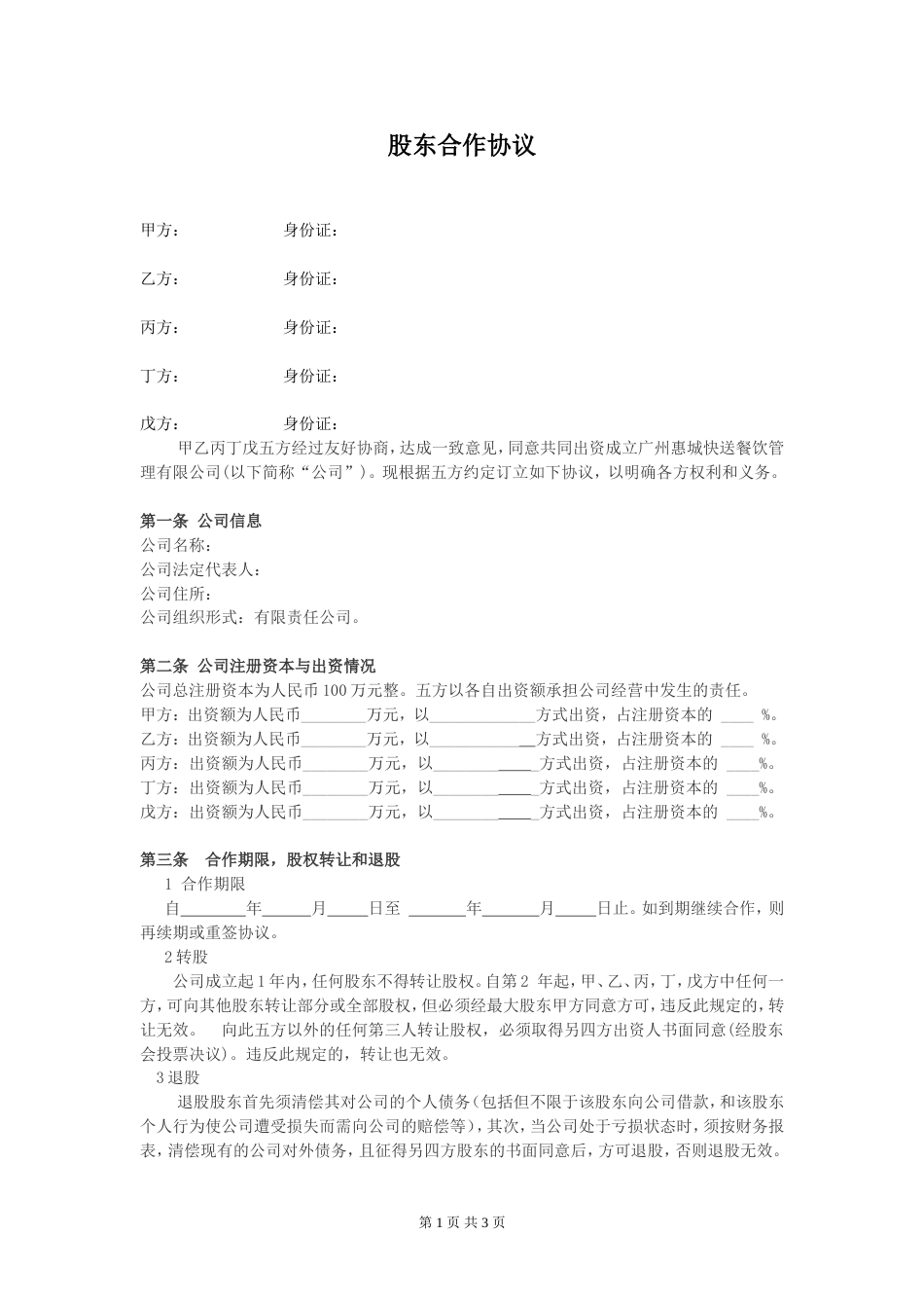 股东合伙合作协议公司股东合作协议_第1页