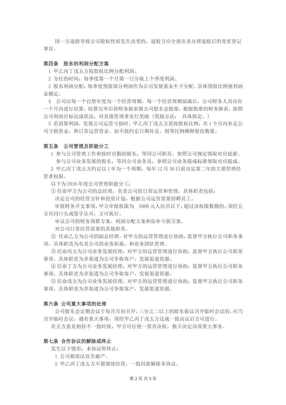 股东合伙合作协议公司股东合作协议_第2页