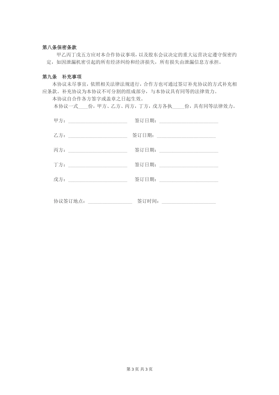 股东合伙合作协议公司股东合作协议_第3页