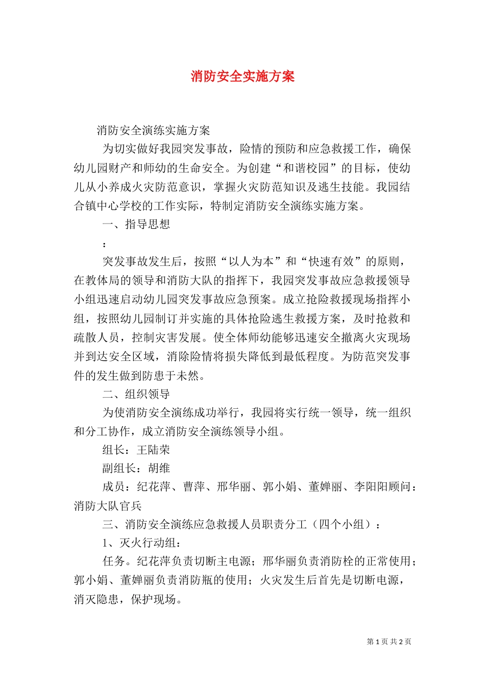 消防安全实施方案（三）_第1页