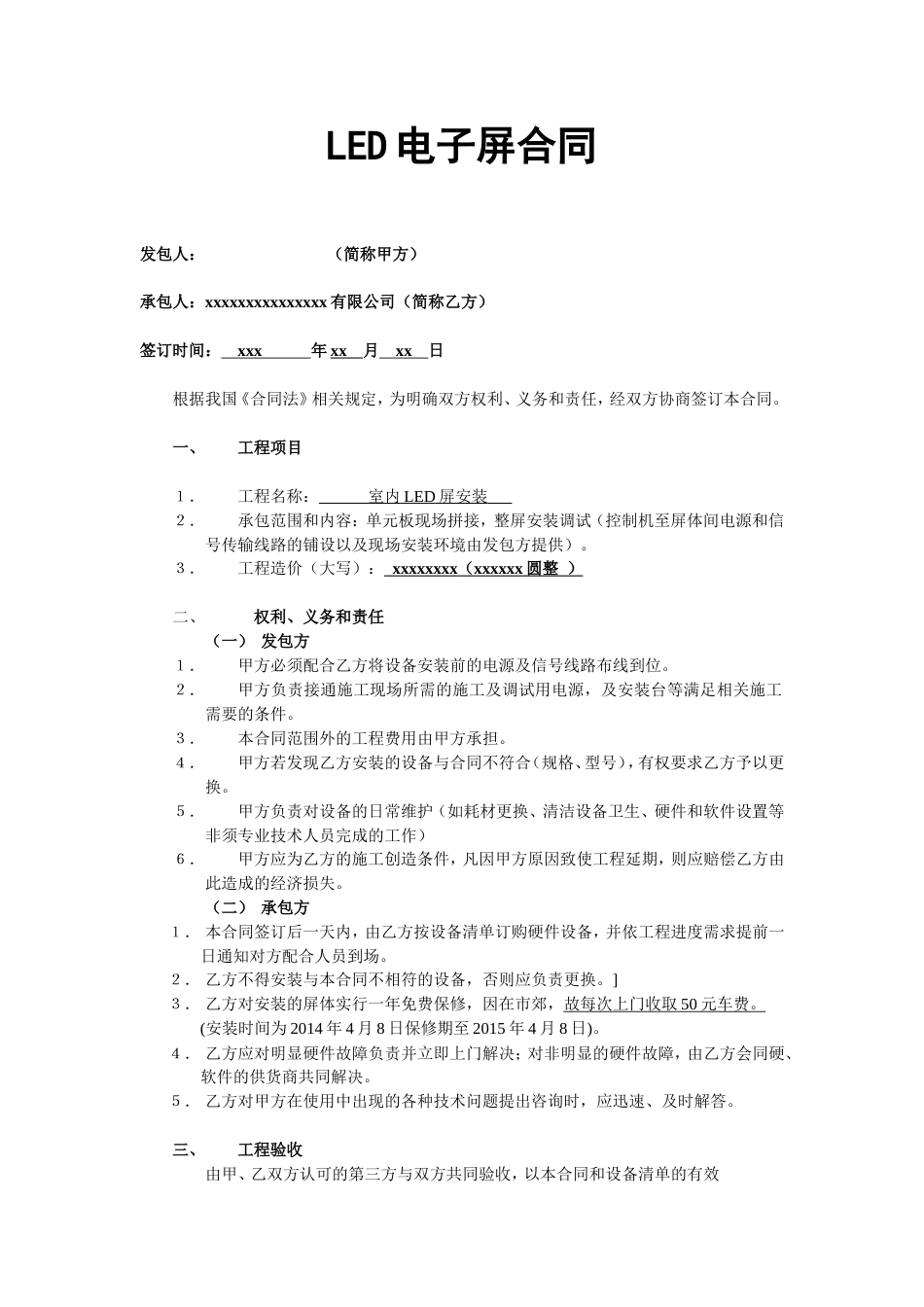 各工种分项施工合同 LED安装合同范本_第1页