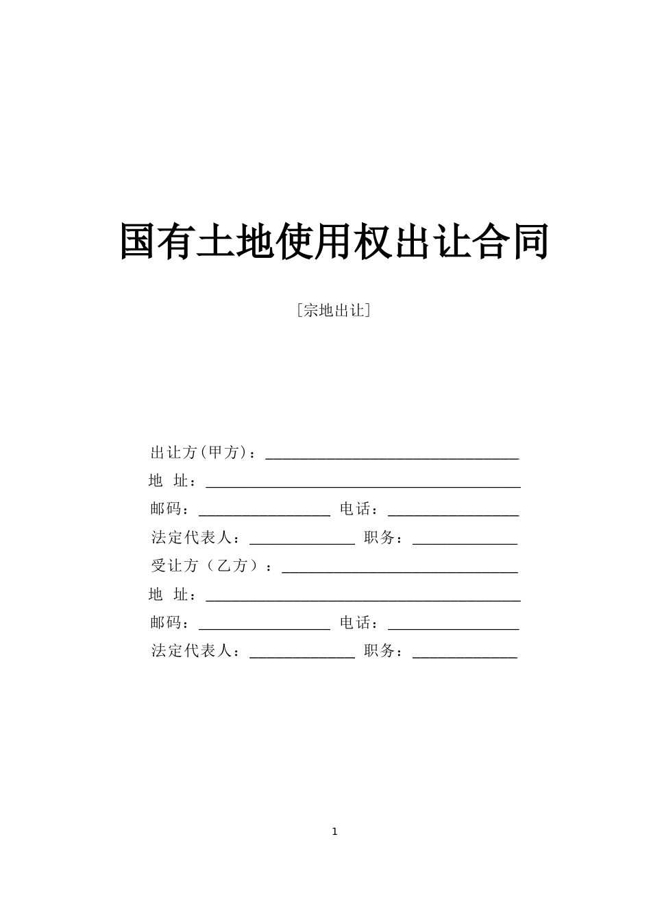 各类建筑工程合同 国有土地使用权出让合同2_第1页