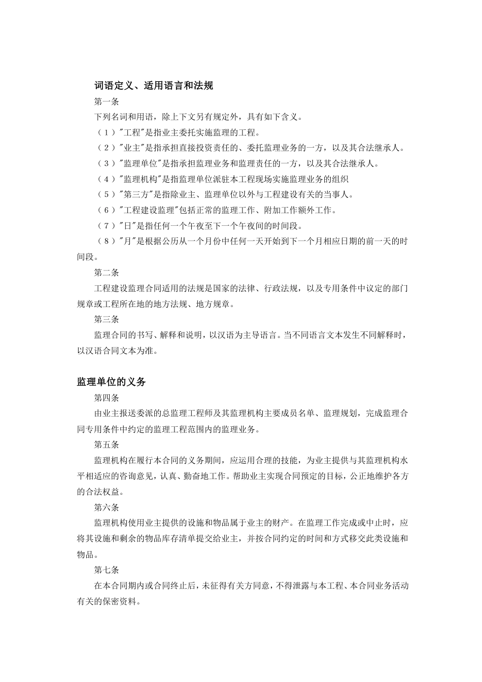 各类建筑工程合同 工程建设监理合同标准条件2_第2页