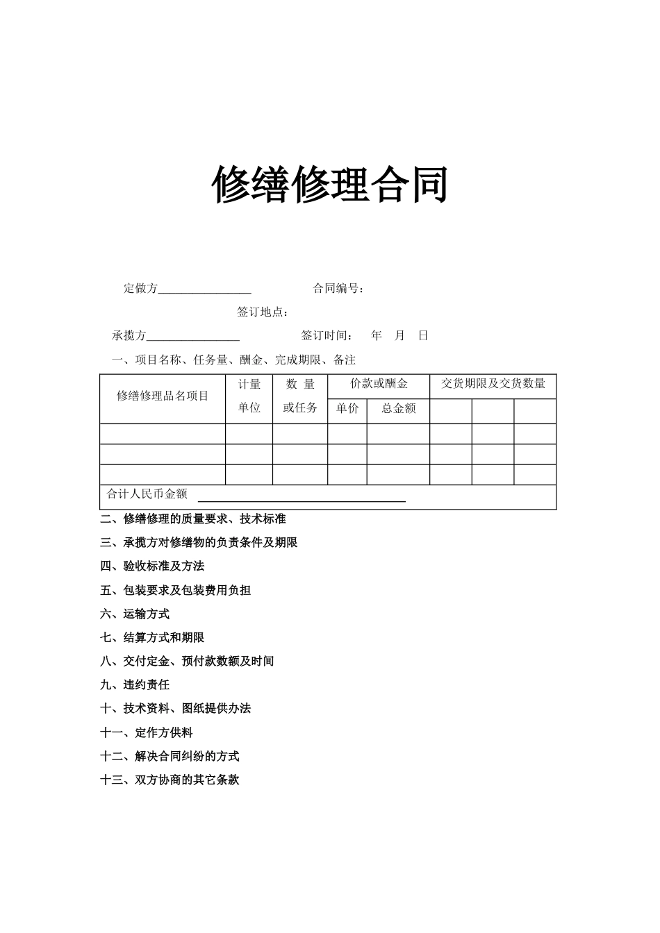 各类建筑工程合同 修缮修理合同_第1页