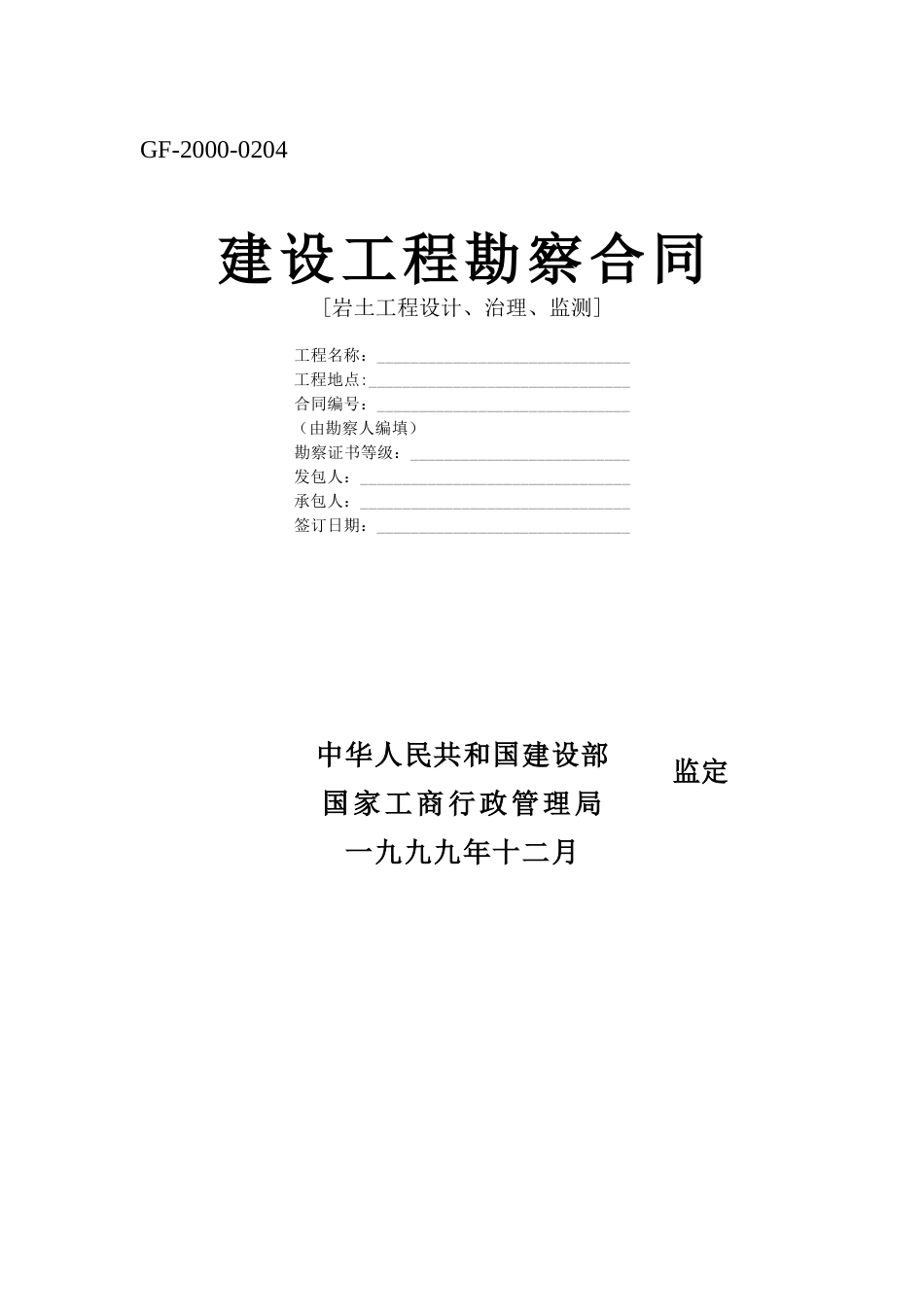各类建筑工程合同 建设工程勘察合同[岩土工程设计、治理、监测]_第1页