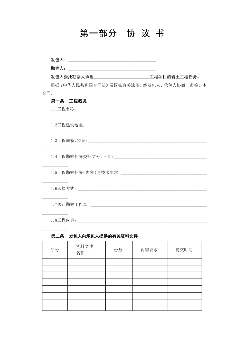 各类建筑工程合同 建设工程勘察合同[岩土工程设计、治理、监测]_第2页
