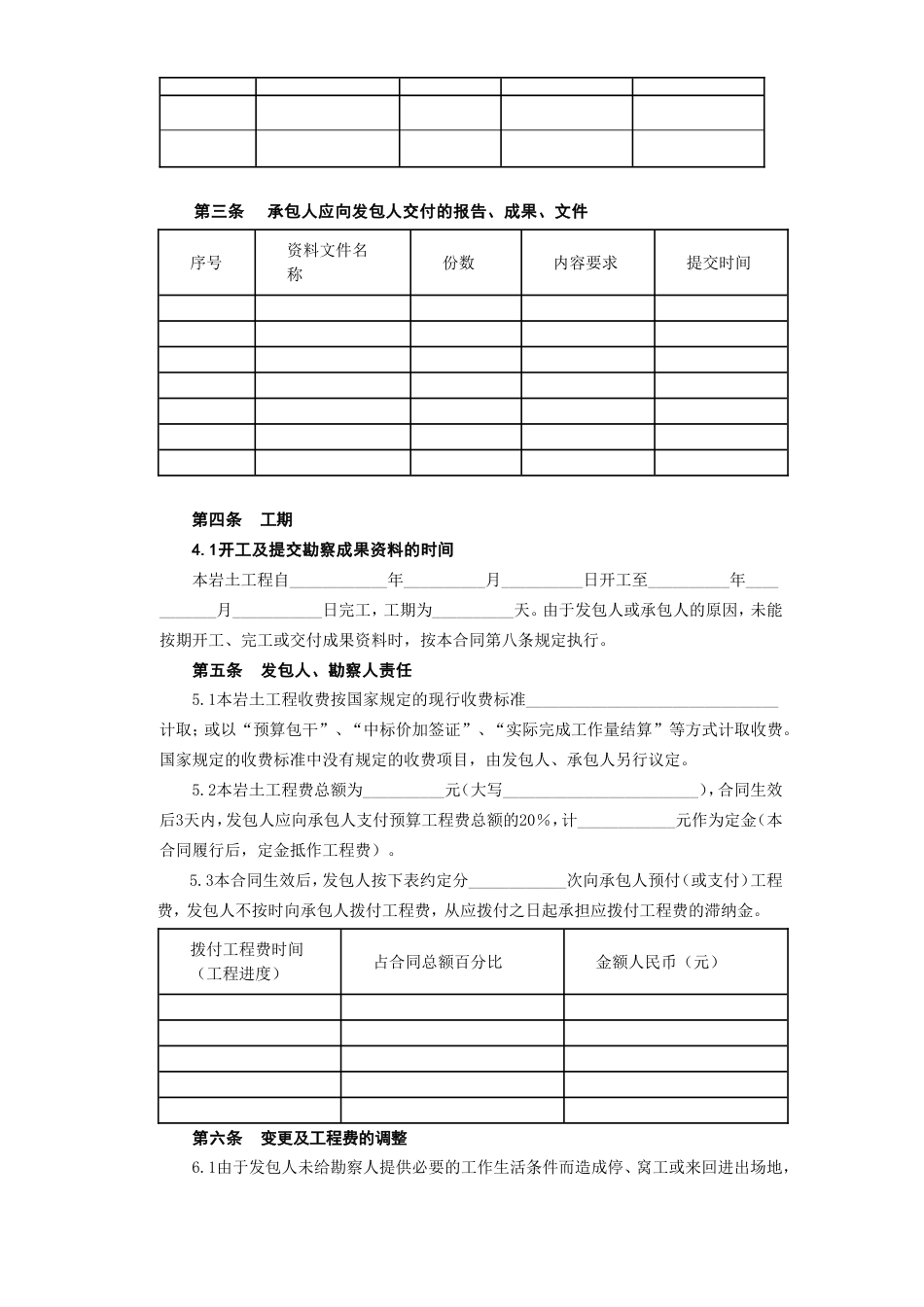 各类建筑工程合同 建设工程勘察合同[岩土工程设计、治理、监测]_第3页