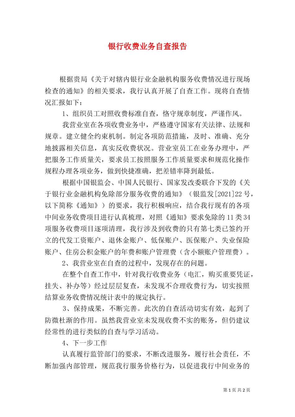 银行收费业务自查报告（一）_第1页