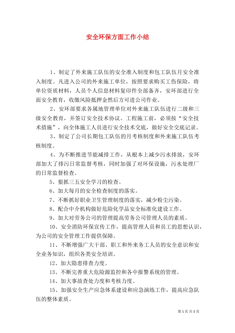 安全环保方面工作小结_第1页
