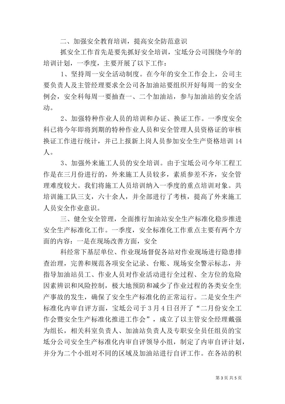 安全环保方面工作小结_第3页